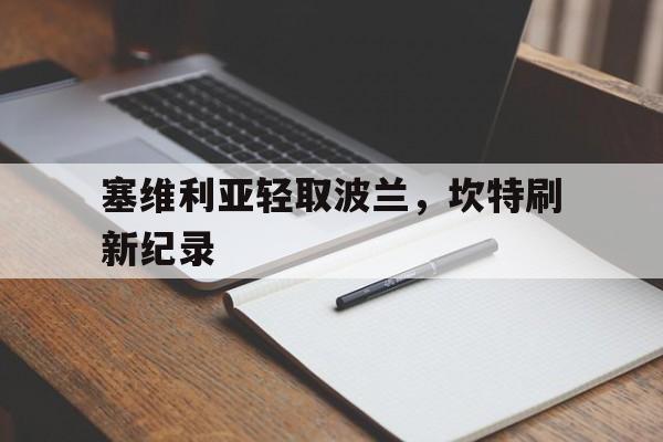 塞维利亚轻取波兰，坎特刷新纪录