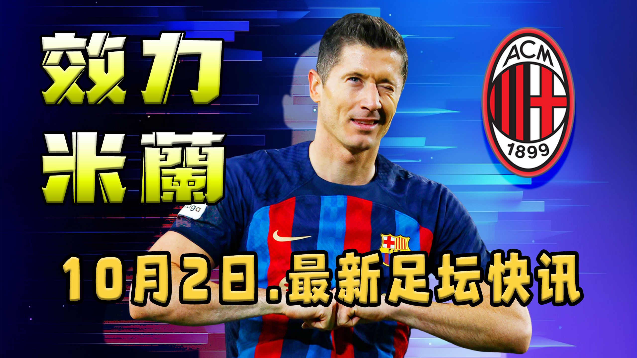 AC米兰绝杀那不勒斯,莱万点燃赛场 AC米兰绝杀那不勒斯,莱万点燃赛场